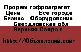 Продам гофроагрегат › Цена ­ 111 - Все города Бизнес » Оборудование   . Свердловская обл.,Верхняя Салда г.